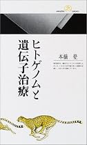 ヒトゲノムと遺伝子治療 (丸善ライブラリー)