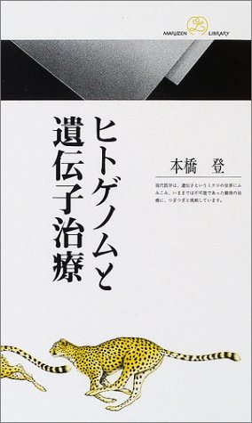 ヒトゲノムと遺伝子治療 (丸善ライブラリー)