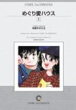 『めぐり愛ハウス(5) オンデマンド版 [コミック] (KCマガジン)』の写真