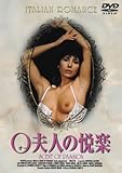 O夫人の悦楽 (ノーカット・ヘア解禁版)[DVD]