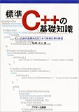 標準C++の基礎知識 (Ascii books)/