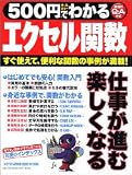 500円でわかるエクセル関数―すぐ使えて、便利な関数の事例が満載! (Gakken computer mook)