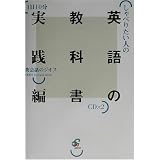 しゃべりたい人の英語の教科書 実践編 しゃべりたい人の英語の教科書 実践編