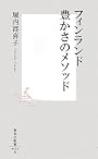 フィンランド豊かさのメソッド (集英社新書 (0453))