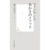 フィンランド豊かさのメソッド (集英社新書 (0453))