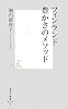 フィンランド豊かさのメソッド (集英社新書 (0453))
