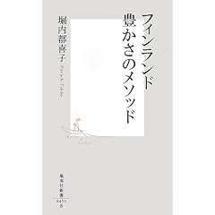フィンランド豊かさのメソッド (集英社新書 (0453))