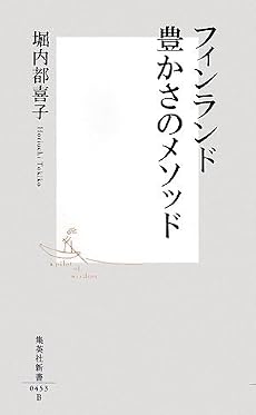 フィンランド豊かさのメソッド (集英社新書 (0453)) (集英社新書 (0453))