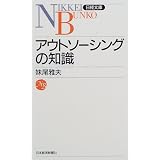 アウトソーシングの知識 (日経文庫)