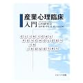 産業心理臨床入門