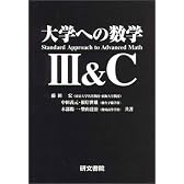大学への数学III&C