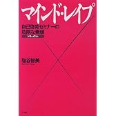 マインド・レイプ―自己啓発セミナーの危険な素顔 ドキュメント