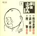 五代目柳家小さん 名演集2 粗忽長屋/湯屋番/狸賽