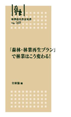 林業改良普及双書No.169 「森林・林業再生プラン」で林業はこう変わる!のJPEG画像