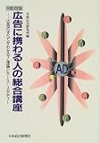 広告に携わる人の総合講座―広告のすべてがわかる!理論とケース・スタディー〈平成12年版〉