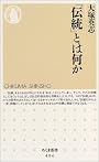 <伝統>とは何か (ちくま新書)