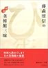 藤森照信の特選美術館三昧