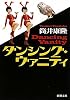 ダンシング・ヴァニティ (新潮文庫)