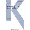 台湾鉄路と日本人―線路に刻まれた日本の軌跡 (交通新聞社新書)