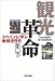 観光革命―スペインに学ぶ地域活性化 (B&Tブックス)