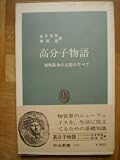 高分子物語―材料革命の主役のすべて (1969年) (中公新書)