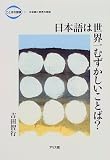日本語は世界一むずかしいことば? (ことばの探検―1)