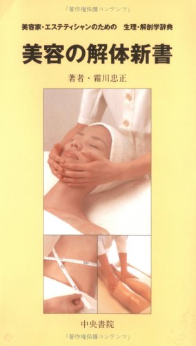 美容の解体新書―美容家・エステティシャンのための生理・解剖学辞典