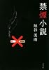 禁煙小説 (双葉文庫)
