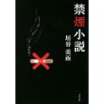 禁煙小説<br>垣谷 美雨著　 <br>650円<br>ISBN:9784575514759　