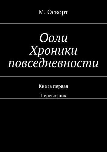 Ооли. Хроники повседневности: Книга первая. Перевозчик (Russian Edition)
