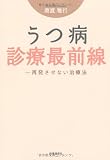 うつ病診療最前線―再発させない治療法