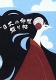 日本の神様綴り帳