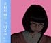 北村早樹子 - 