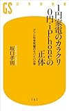 1円家電のカラクリ 0円iPhoneの正体 デフレ社会究極のサバイバル学 (幻冬舎新書)