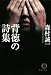 背徳の詩集 (徳間文庫 (も1-55))