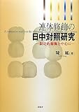 連体修飾の日中対照研究―限定的修飾を中心に