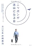 ニッポンが流山になる日