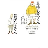 金持ち父さん貧乏父さん