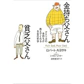 金持ち父さん貧乏父さん