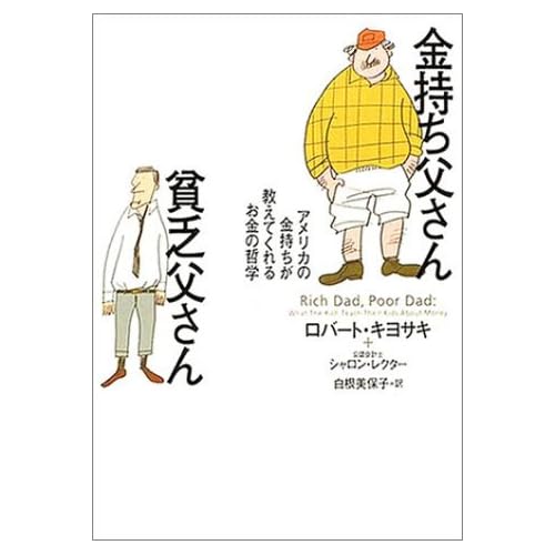 金持ち父さん貧乏父さん