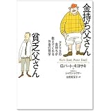 金持ち父さん貧乏父さん