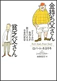 金持ち父さん貧乏父さん