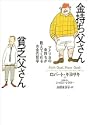 金持ち父さん貧乏父さん
