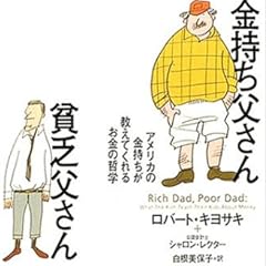 金持ち父さん貧乏父さん