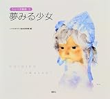 夢みる少女 (ちひろ美術館)