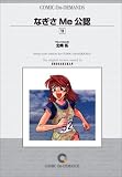 なぎさMe公認(11) オンデマンド版 [コミック] (少年サンデーコミックス)