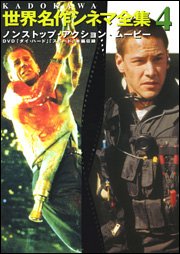 Cover image : KADOKAWA世界名作シネマ全集〈第4巻〉ノンストップ・アクション・ムービー―「ダイ・ハード」「スピード」