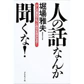 人の話なんか聞くな!