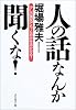 人の話なんか聞くな!