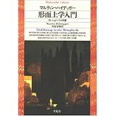 形而上学入門 (平凡社ライブラリー)